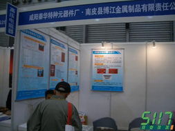 展位号 4g28 咸阳秦华特种元器件厂 南皮县博江金属制品有限责任公司
