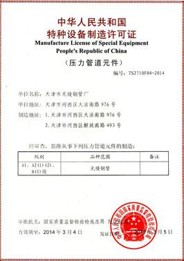 天津市无缝钢管厂特种设备制造许可证副本 资质认证与生产合规性解析