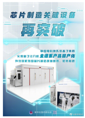 从“卡脖子”到自主可控 我国离子注入机实现全谱系国产化突破