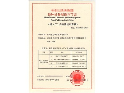 力嘉咨询 电器电子产品处理资质与危险废物经营许可证申请指南及特种设备制造要点